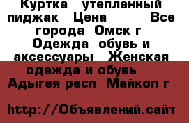 Куртка - утепленный пиджак › Цена ­ 700 - Все города, Омск г. Одежда, обувь и аксессуары » Женская одежда и обувь   . Адыгея респ.,Майкоп г.